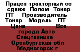 Прицеп тракторный со сдвиж. Полом, Тонар ПТ3 › Производитель ­ Тонар › Модель ­ ПТ3 › Цена ­ 3 740 000 - Все города Авто » Спецтехника   . Оренбургская обл.,Медногорск г.